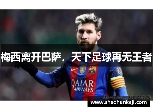 梅西离开巴萨，天下足球再无王者