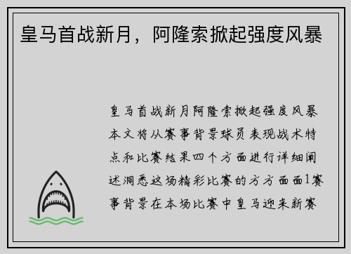 皇马首战新月，阿隆索掀起强度风暴