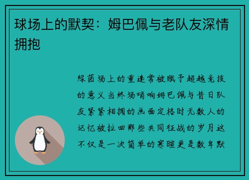球场上的默契：姆巴佩与老队友深情拥抱
