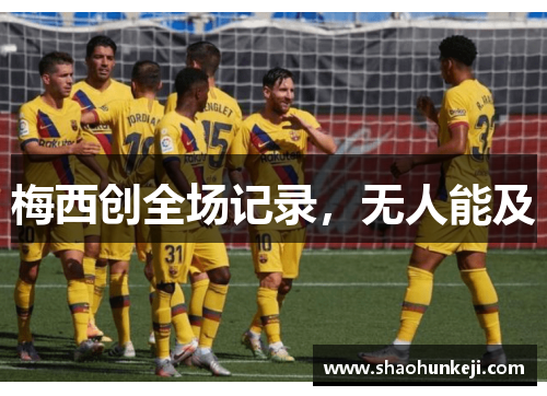 梅西创全场记录，无人能及