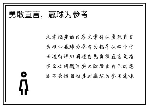 勇敢直言，赢球为参考