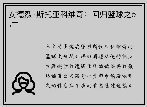 安德烈·斯托亚科维奇：回归篮球之路