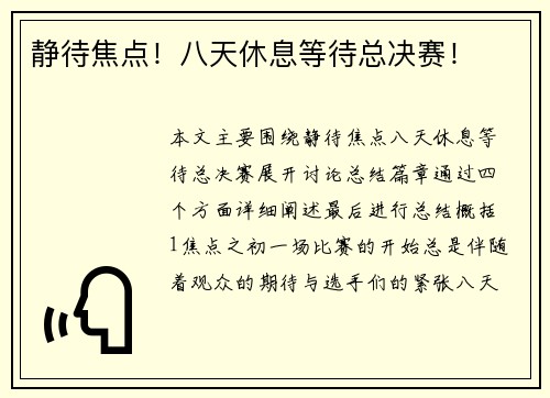 静待焦点！八天休息等待总决赛！